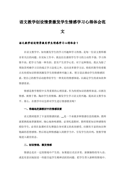 语文教学创设情景激发学生情感学习心得体会范文