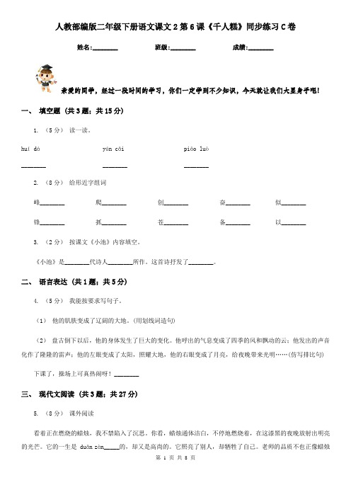 人教部编版二年级下册语文课文2第6课《千人糕》同步练习C卷