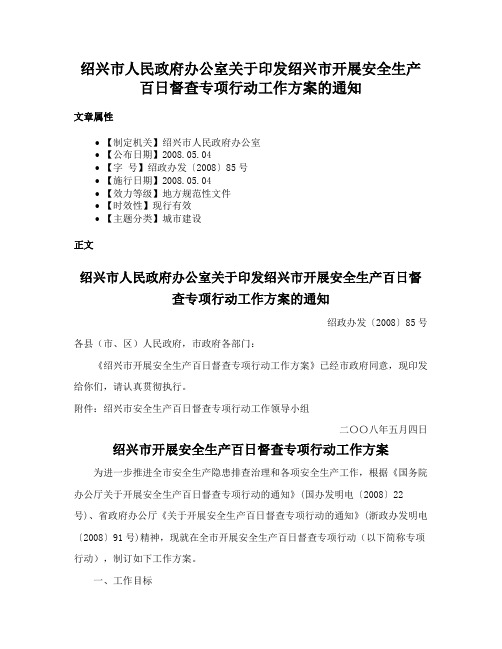 绍兴市人民政府办公室关于印发绍兴市开展安全生产百日督查专项行动工作方案的通知