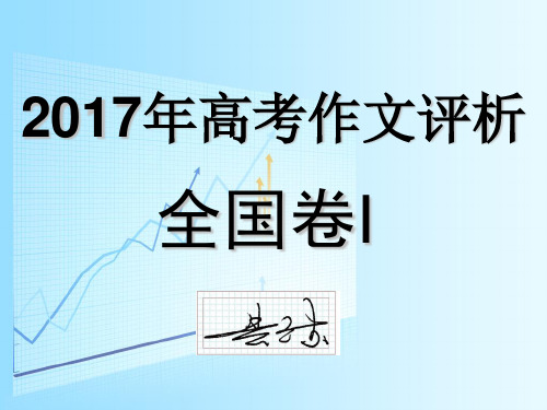 2017年高考全国卷1作文题目评析PPT