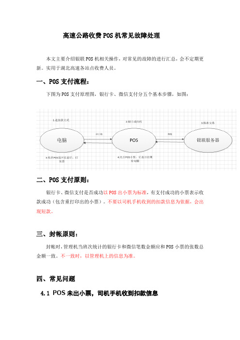 高速公路收费POS机常见故障处理