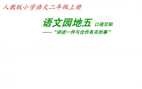 人教小学语文二年级上 口语交际 讲述一件与合作有关的事