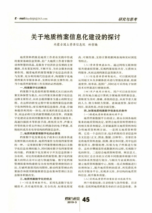 关于地质档案信息化建设的探讨