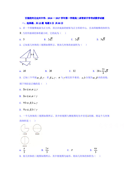 河北省定州高二上学期开学考试(承智班)数学试题 Word版(含答案)