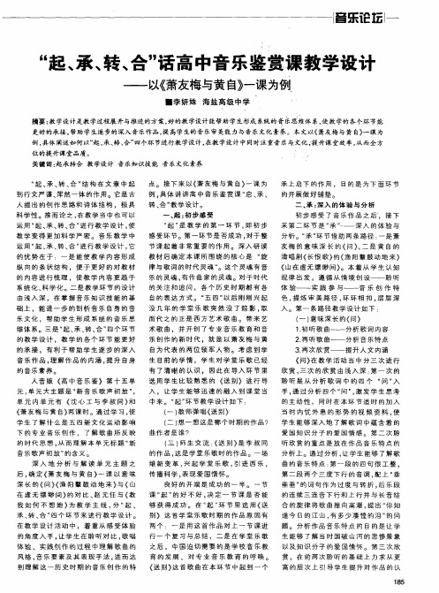 “起、承、转、合”话高中音乐鉴赏课教学设计——以《萧友梅与黄