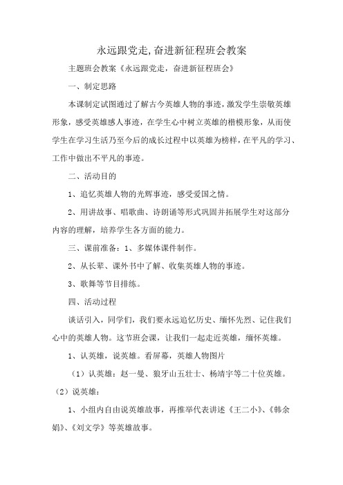 永远跟党走,奋进新征程班会教案