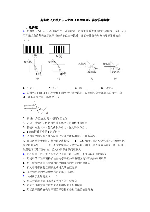 高考物理光学知识点之物理光学真题汇编含答案解析