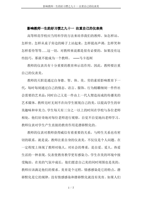影响教师一生的好习惯之九十一-注重自己的仪表美