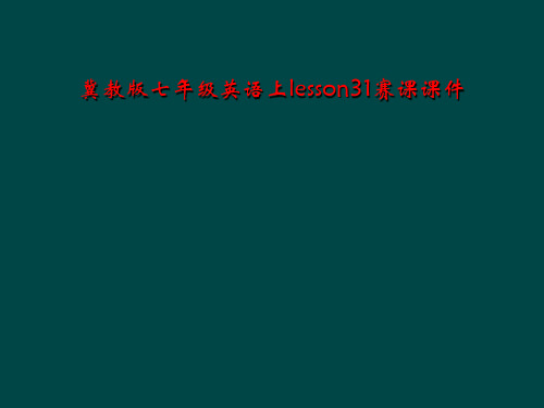 冀教版七年级英语上lesson31赛课课件