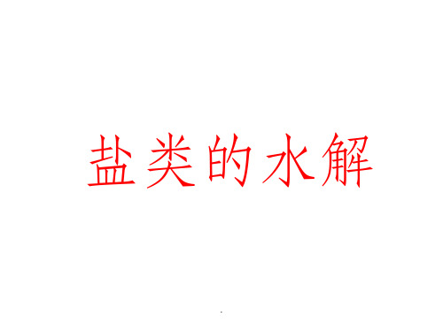 高中化学-盐类的水解ppt课件