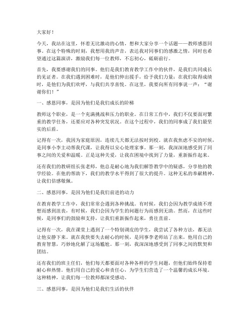 教师感恩同事励志演讲稿