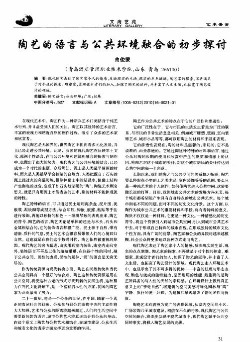 陶艺的语言与公共环境融合的初步探讨