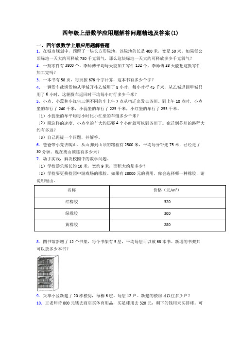 四年级上册数学应用题解答问题精选及答案(1)