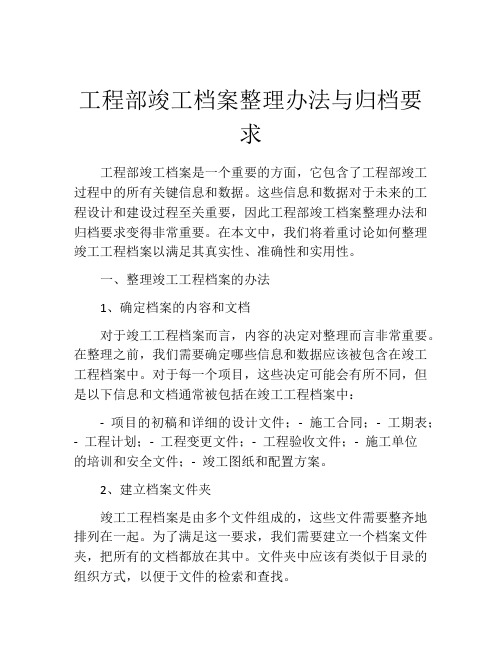 工程部竣工档案整理办法与归档要求