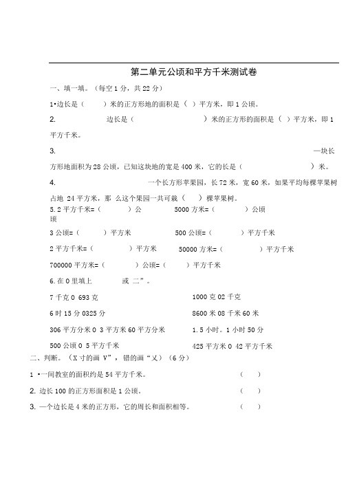 人教版2020-2021学年四年级数学上册第二单元公顷和平方千米测试卷(含答案)