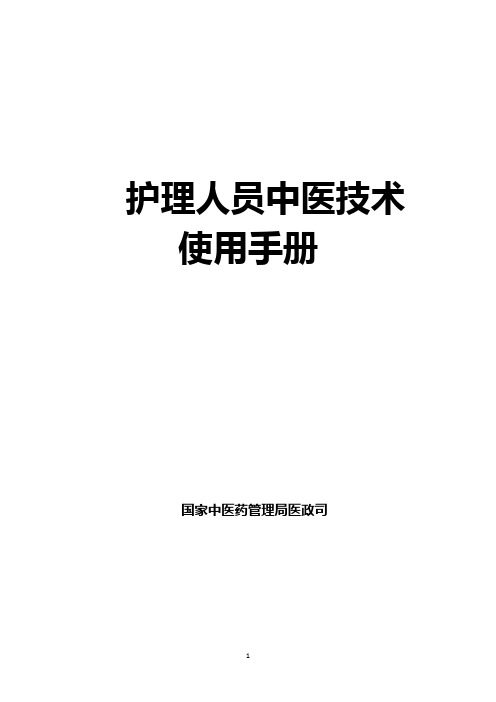 (完整版)《护理人员中医技术使用手册》2016版