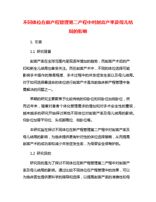 不同体位在新产程管理第二产程中对剖宫产率及母儿结局的影响