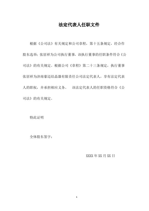 公司注册董事、监事、法人任职文件;公司执行董事任职文件;公司执行董事兼法定代表人--任命书