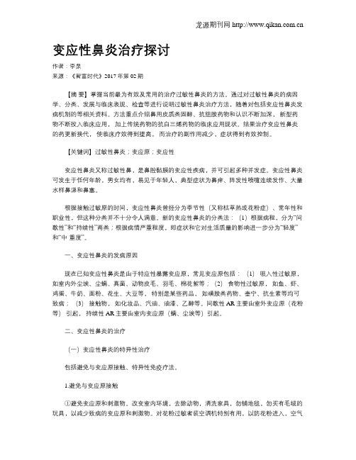 变应性鼻炎治疗探讨