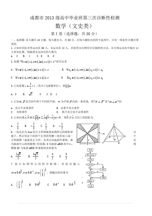 四川省成都市2016届高三第三次诊断考试数学试题(文)含答案