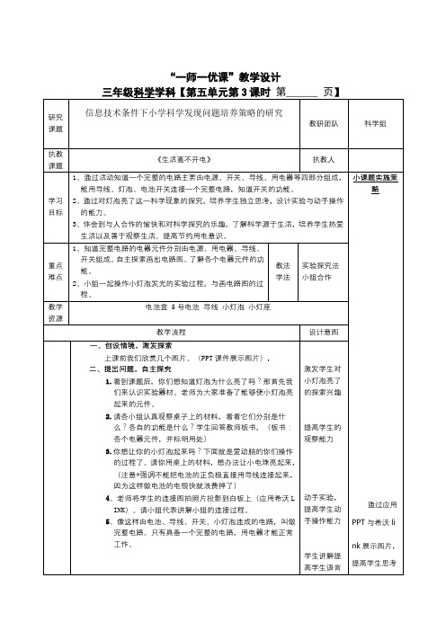 《生活离不开电》公开课教案