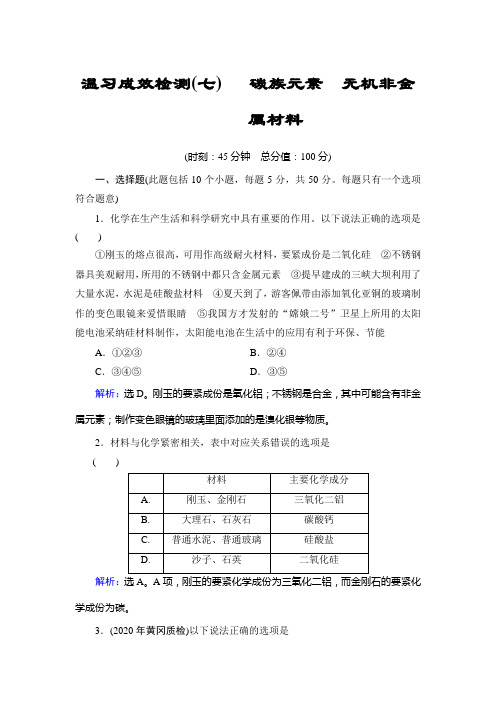 温习成效检测七碳族元素无机非金属材料