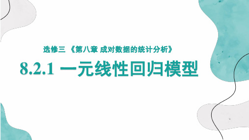 8.2 一元线性回归模型及其应用(课件)高二数学(人教A版2019选择性必修第三册)