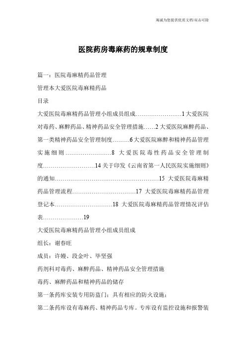 医院药房毒麻药的规章制度
