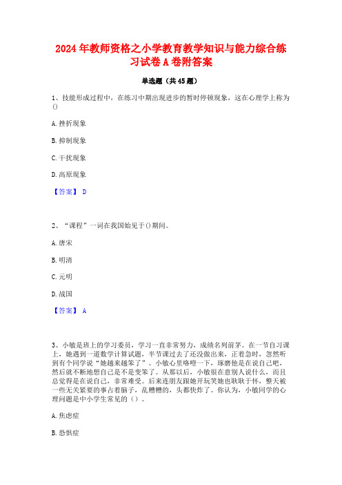 2024年教师资格之小学教育教学知识与能力综合练习试卷A卷附答案