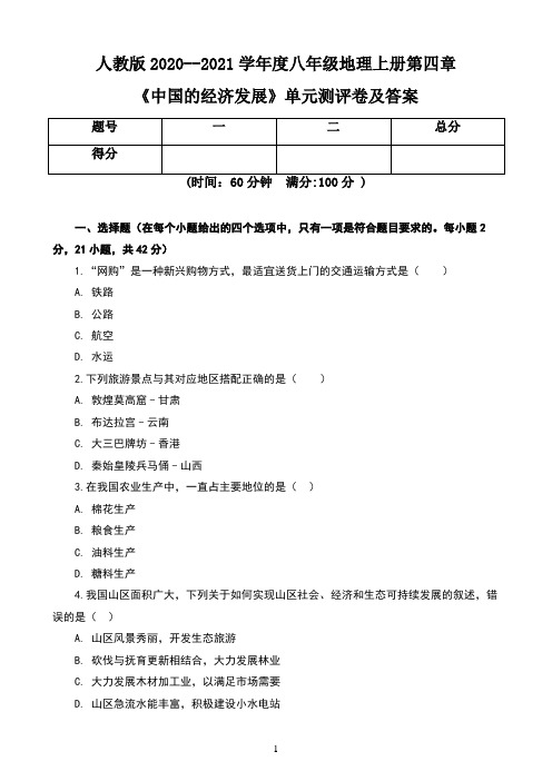 人教版2020--2021学年度八年级地理上册第四章《中国的经济的发展》单元测评卷及答案