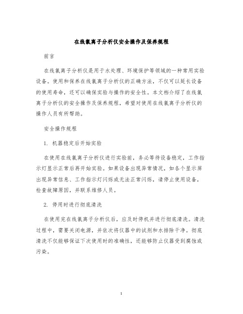 在线氯离子分析仪安全操作及保养规程