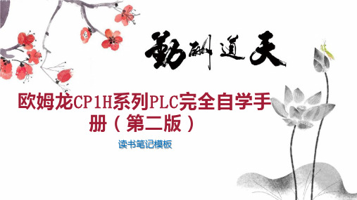 欧姆龙CP1H系列PLC完全自学手册(第二版)