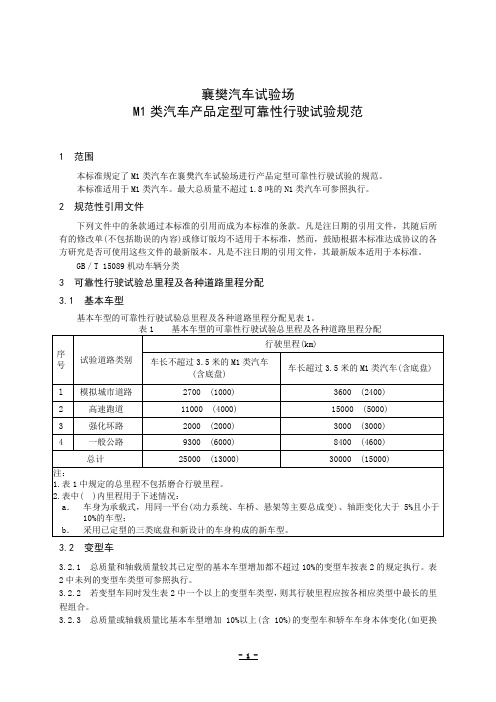 襄樊汽车试验场M1类汽车产品定型可靠性行驶试验规范