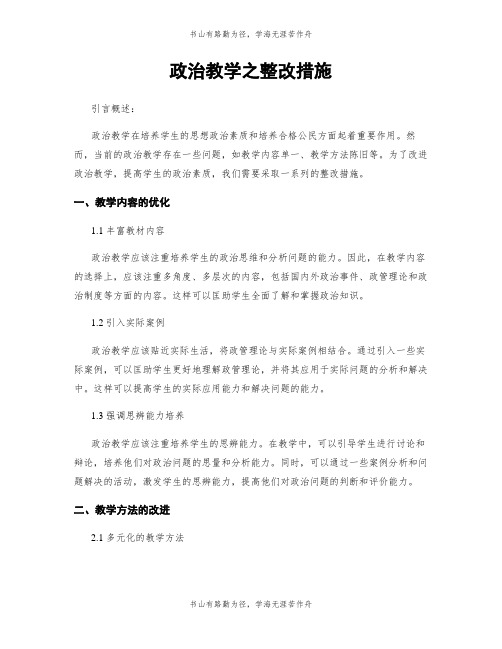 政治教学之整改措施