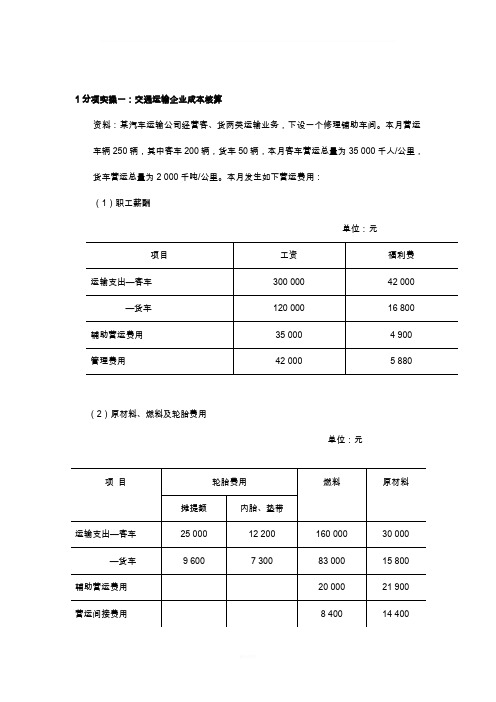 运输公司成本核算方法