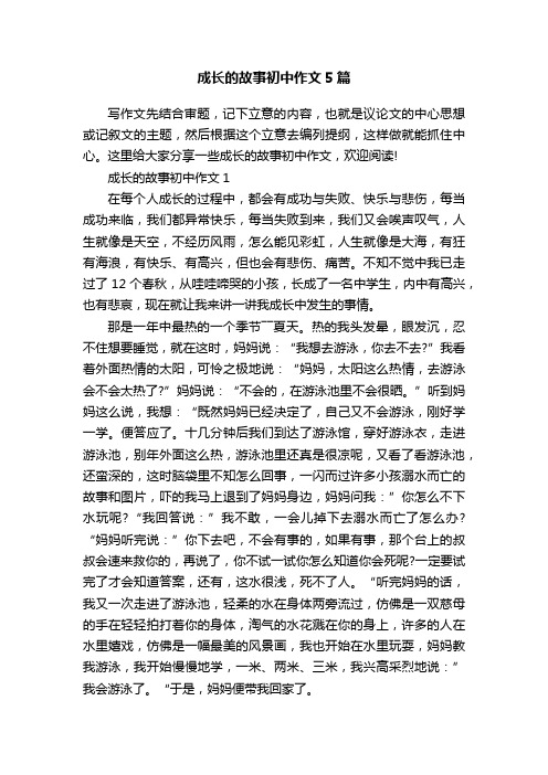 成长的故事初中作文5篇