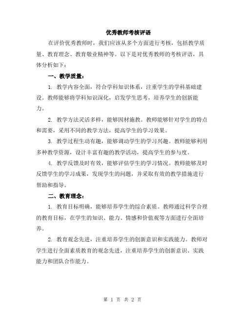 优秀教师考核评语