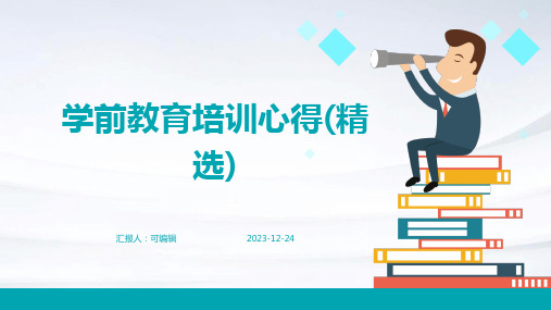 学前教育培训心得(精选)ppt