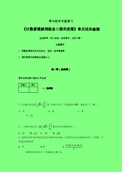 计数原理排列组合二项式定理40分钟限时练(一)附答案高中数学