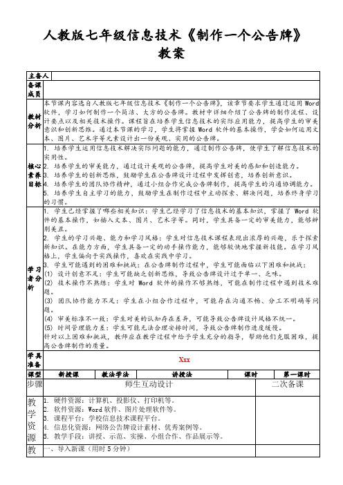 人教版七年级信息技术《制作一个公告牌》教案