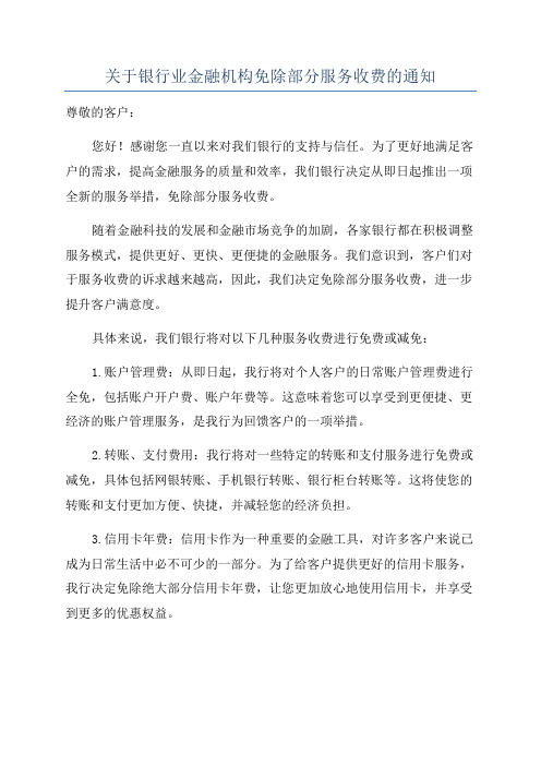 关于银行业金融机构免除部分服务收费的通知