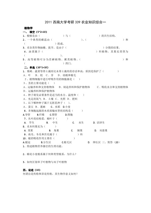 2011西南大学考研339农业知识综合一(回忆版)