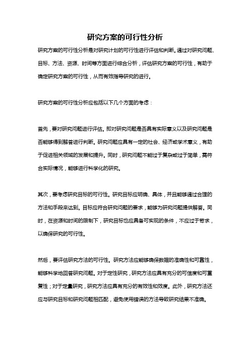 研究方案的可行性分析