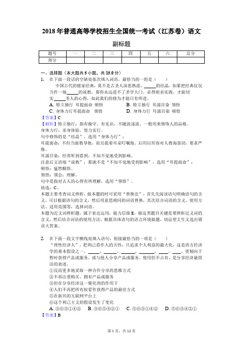 2018年普通高等学校招生全国统一考试(江苏卷)语文