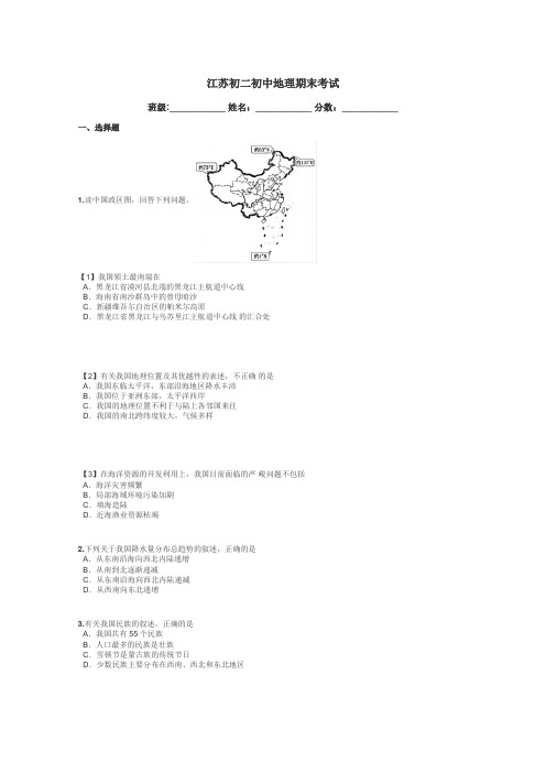 江苏初二初中地理期末考试带答案解析
