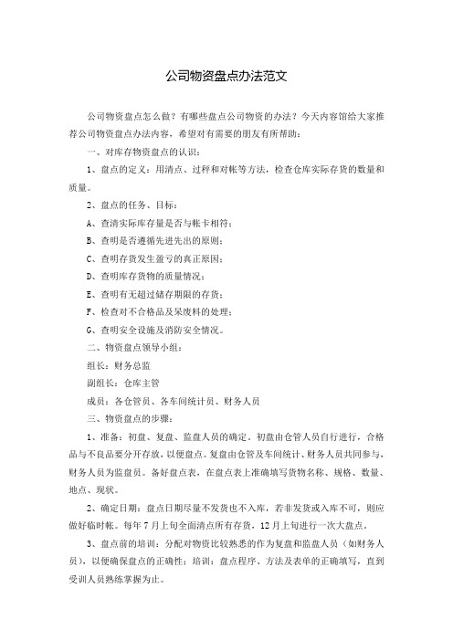 公司物资盘点办法范文