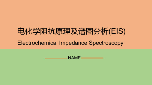 电化学阻抗谱