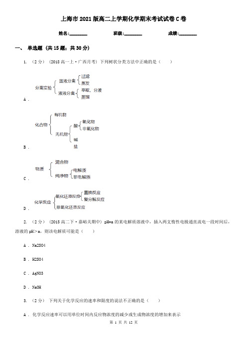 上海市2021版高二上学期化学期末考试试卷C卷