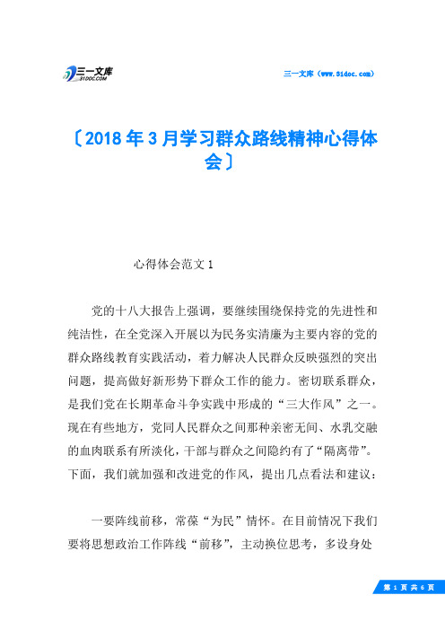 2018年3月学习群众路线精神心得体会