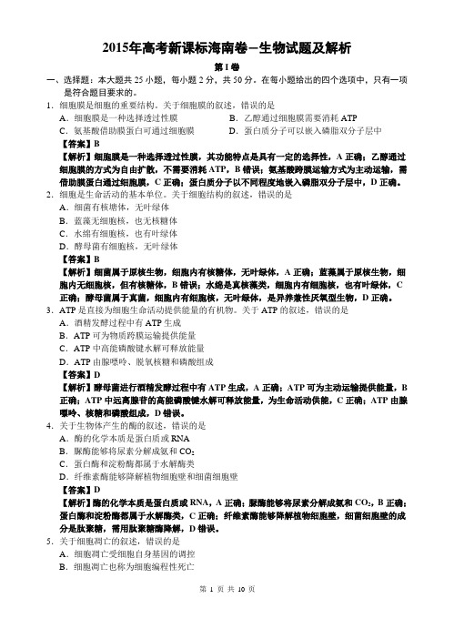 2015年海南省高考生物试卷及答案解析